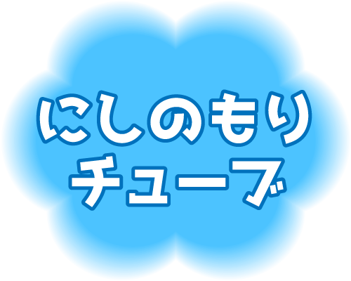 ①にしのもりチューブ