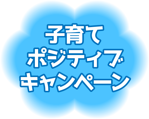 子育てポジティブキャンペーン